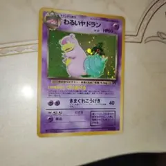 わるいヤドラン ★ 第4弾拡張パック ロケット団　旧裏　ポケモンカード