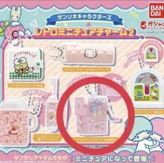 サンリオキャラクターズ レトロミニチュアチャーム2 キキララ