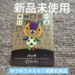 あつ森 amiiboカード　パッチ　どうぶつの森アミーボ　匿名発送　新品