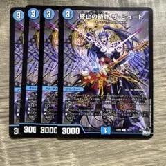 デュエマ　ドゥームズデイ ザミュート　終止の時計　4枚