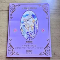 SPUR シュプール 2014年10月号増刊 ベルサイユのばら 表紙 オマケ付き