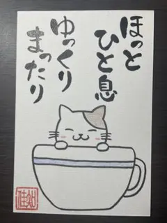 筆文字アート　ハガキ　ポストカード　猫　ねこ　《9. ほっとひと息》