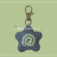 編み物 ハンドメイド 星 なるとまき y2k 平成レトロ チャーム キーホルダー