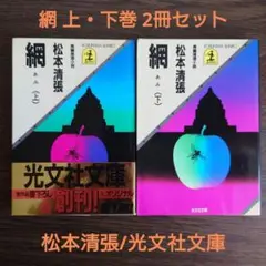 網 上・下巻 2冊セット 光文社文庫