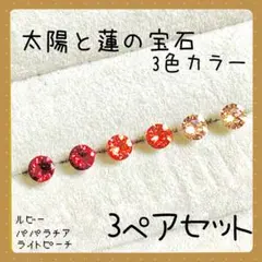 【新品】Q☆スワロフスキー☆樹脂ピアス 太陽と蓮の宝石3色カラー3ペアセット