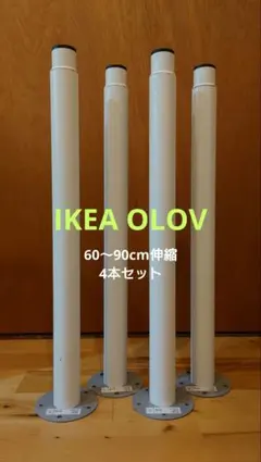 IKEA OLOV 伸縮 60〜90cm テーブル 脚 4本 イケア オローヴ