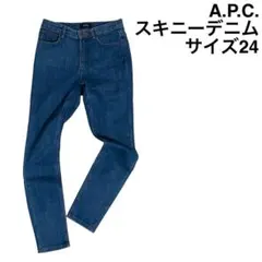 【A.P.C.】アーペーセー デニムパンツ スキニー 24 美品のサムネイル
