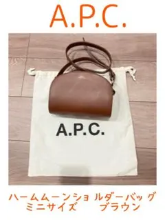 A.P.C. エーペーセー　ショルダーバッグ 保存袋付き　ブラウンのサムネイル