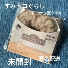 1番くじ　すみっコぐらし　ドーナツ型タオル