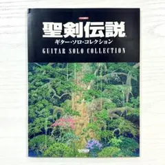 聖剣伝説 楽譜 ギターソロ コレクション 外伝 サウンドトラック スコア TAB 楽譜ナビ 近くのお店の在庫がわかる！. 聖剣伝説／ギター・ソロ