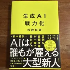 生成AI「戦力化」の教科書 生成AI「戦力化」の教科書 - メルカリ