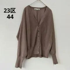 美品 23区 シアー カーディガン 44 XL ドルマン 羽織 大きいサイズ 茶