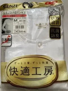 GUNZEグンゼ肌着 快適工房 Mサイズ