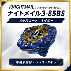 新品未開封　ベイブレード ナイトメイルネイビー　コバルトドレイククリアセット 新品未開封 ベイブレード ナイトメイルネイビー コバルトドレイク