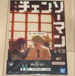 一番くじ　劇場版　チェンソーマン　レゼ篇　H賞　クリアポスター　デンジ　レゼ