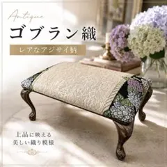 希少◆アジサイ柄 ゴブラン織り 猫脚オットマン 金属製脚 重厚アンティーク調のサムネイル
