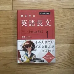大学入試問題集 関正生の英語長文ポラリス[1 標準レベル]