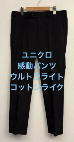 ユニクロ　新品未使用　感動パンツ　ウエスト82cm 裾上げ済み76センチ ほぼ新品)UNIQLO感動パンツ 82✖️76 - メルカリ