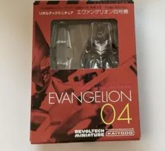 エヴァンゲリオン　フィギュア　04 リボルテックミニチュアのサムネイル