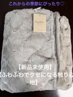 Smooth Furシリーズ ブランケット 約140×100cm