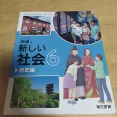 新編 新しい社会 6 歴史編