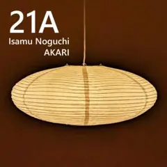 ◎新品未使用◎ 21A リプロダクト 廉価版 照明セット ペンダントライト