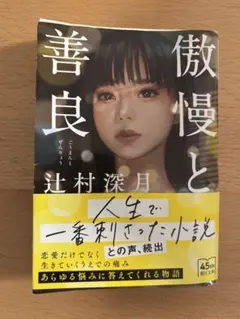 傲慢と善良 辻村深月 朝日文庫