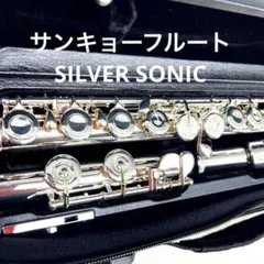 極美品　サンキョウフルート　シルバーソニック【調整済み】　銀製 2025年最新】サンキョウ フルート シルバーソニックの人気
