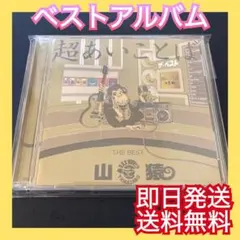 ◎即日発送◎LGMonkees『超あいことば』3090〜愛のうた〜 山猿 ベスト