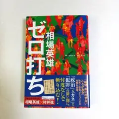 ゼロ打ち