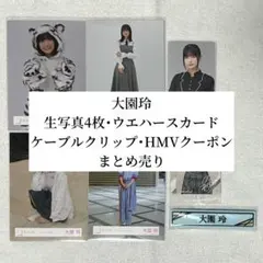 【匿名配送】櫻坂46 大園玲 グッズまとめ売り