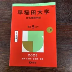 早稲田大学文化構想学部2025年版