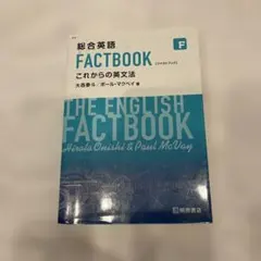 総合英語 FACTBOOK これからの英文法