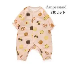 2枚セット　双子　アンパサンド　あったか 焼きたてクッキー柄 カバーオール