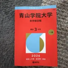 青山学院大学 全学部日程 2026年版 赤本