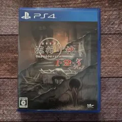 PS4 流行り神1・2・3パック