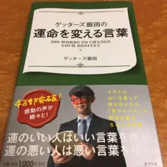 ゲッターズ飯田 趣味