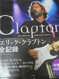 エリック・クラプトン