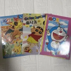 ポケモン クレヨンしんちゃん ドラえもん ぬりえ 3点セットのサムネイル