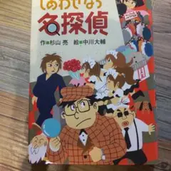 しあわせなら名探偵