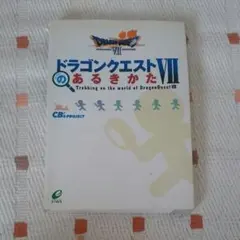 ドラゴンクエストVIIのあるきかた