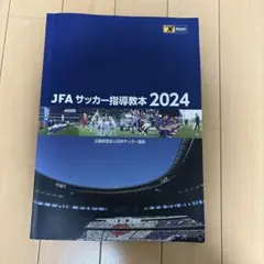 JFA サッカー指導教本 2024 JFAサッカー指導教本2024｜指導者｜JFA｜日本サッカー協会