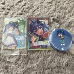 ウマ娘 ツインターボ まとめ売り 3点セット
