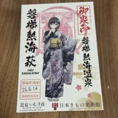 温泉むすめ　御泉印　磐梯熱海萩
