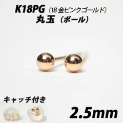 K18PG（18金ピンクゴールド）　2.5mm丸玉　スタッドピアス