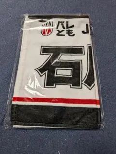 バレーボール日本代表 石川祐希 タオル 2026年度プレミアム会員特典
