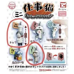仕事猫 ミニキーチェーンコレクション 秘密 シェフ カプセルトイ