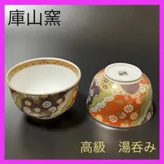 庫山窯/高級/湯呑み/2個セット/湯飲み/前畑陶器/金彩/豪華絢爛/茶器/和食器