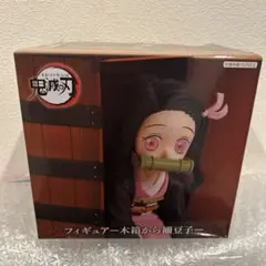 2026年最新】フィギュア 木箱から禰豆子の人気アイテム - メルカリ
