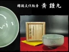 李朝　李朝盃　朝鮮美術　韓国美術　分院　高麗青磁　粉青沙器 李朝陶磁の名品 白磁と粉青沙器 韓国ソウル湖林博物館所蔵